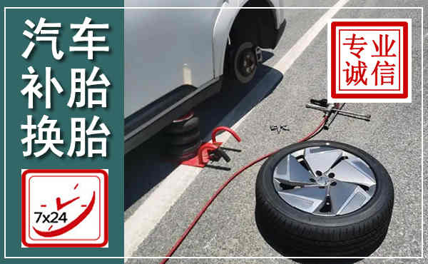 崇仁汽车换轮胎,附近上门换轮胎电话