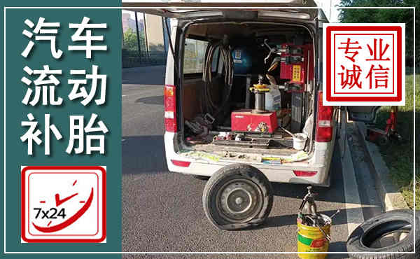 崇仁汽车流动补胎,附近补胎电话