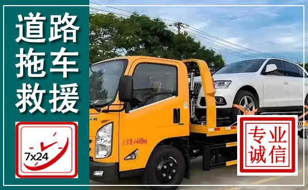 崇仁拖车救援,汽车救援拖车电话