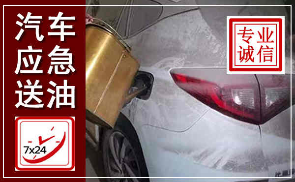 崇仁汽车送油救援,附近上门送油电话