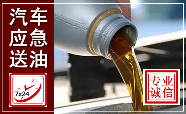 崇仁汽车送燃油救援,附近上门送燃油电话