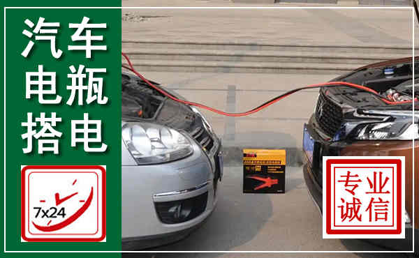 崇仁汽车搭电,附近电瓶搭电救援电话