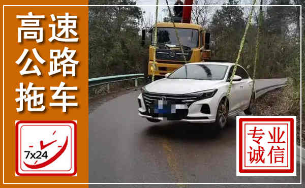 崇仁高速公路拖车,附近高速公路拖车救援电话