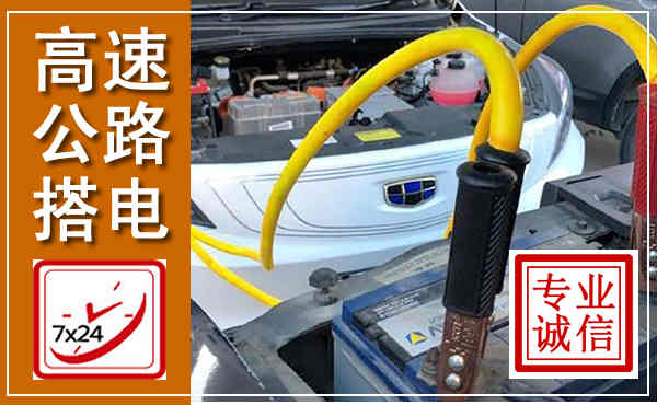 崇仁高速公路汽车搭电,中途电瓶维修电话