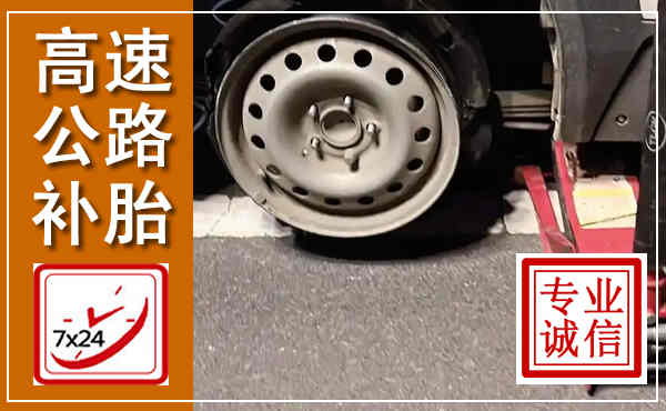 崇仁高速公路流动补胎,汽车换轮胎电话