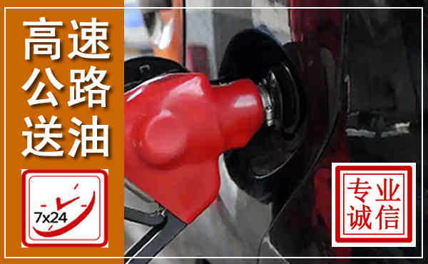 崇仁高速公路汽车送油,汽车救援送油电话